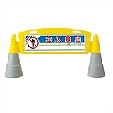 サンポール　サインスタンド　移動式　黄　RSS-865(Y) 黄　車両進入禁止（RSS-251）