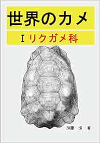 世界のカメ 潜頸亜目 I リクガメ科 加藤進 加藤進 本 通販 Amazon