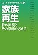 家族再生―絆の回復とその意味を考える (シリーズ 宗教で解く「現代」)