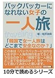 バックパッカーになれない女子の一人旅「韓国で女一人旅はどこまで安全なのか？」 (10分で読めるシリーズ)