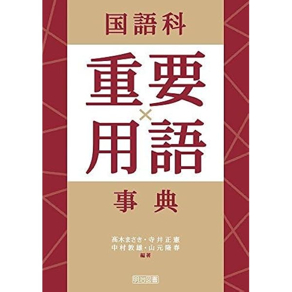 国語科重要用語事典 | 髙木 まさき, 寺井 正憲, 中村 敦雄, 山元 隆春