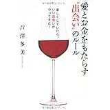 愛とお金をもたらす”出会い”のルール
