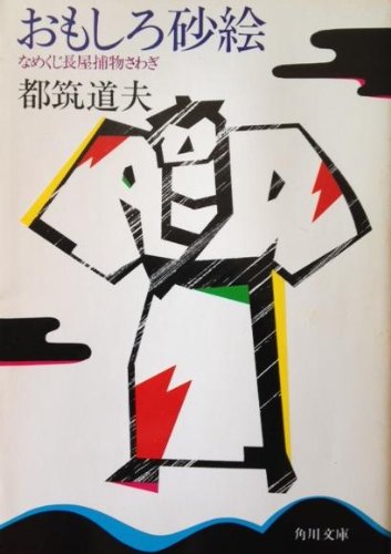 都筑道夫:おもしろ砂絵―なめくじ長屋捕物さわぎ (角川文庫)