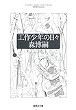 工作少年の日々