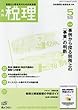 税理 2018年 05 月号 [雑誌]
