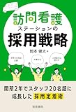 訪問看護ステーションの採用戦略