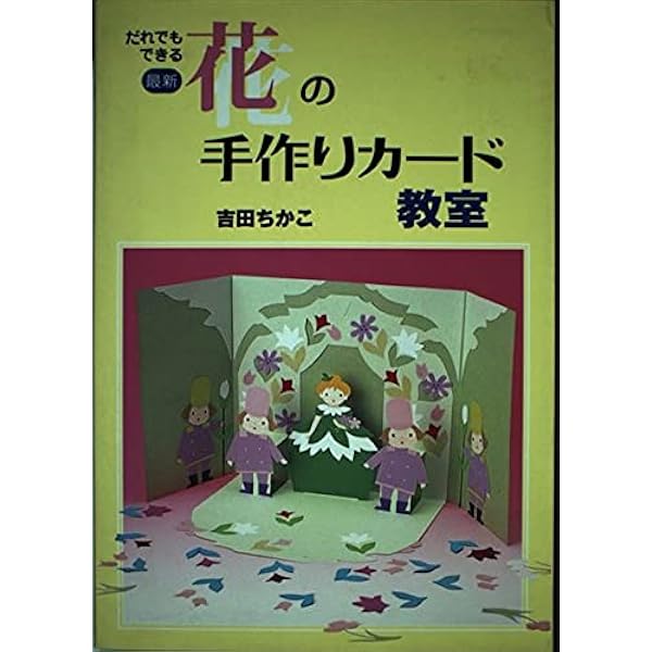 吉田ちかこの 季節に贈る手作りカード: 簡単でかわいい! 作品・作り方