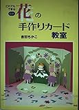 最新花の手作りカ-ド教室: だれでもできる