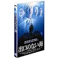 出口のない海 [DVD]
