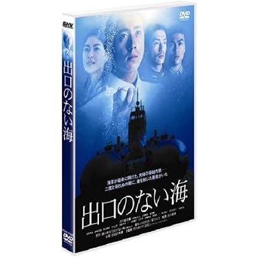 Amazon.co.jp: 出口のない海 : 市川海老蔵(十一代目), 伊勢谷友介