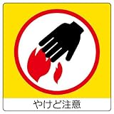 ユニット 室内表示838-11 ユニステッカー やけど注意