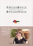 生きることは愛すること 愛することは生きること