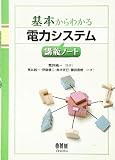 基本からわかる 電力システム講義ノート