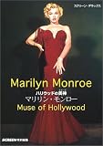 ハリウッドの美神マリリン・モンロー (スクリーン・デラックス)