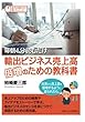 毎朝1分読むだけ輸出ビジネス売上高倍増のための教科書。社長から売上高を倍増するように言われたら。 (毎朝１分読むだけシリーズ)