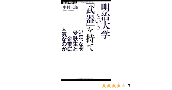 明治大学という 武器 を持て いま なぜ受験生と企業に人気なのか 経済界新書 中村 三郎 本 通販 Amazon