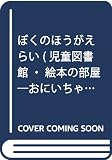 ぼくのほうがえらい: おにいちゃんとあたしの本 (評論社の児童図書館・絵本の部屋 おにいちゃんとあたしの本)