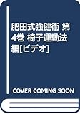 肥田式強健術 第4巻 椅子運動法編[ビデオ]