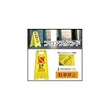 三甲　サンコー　フロアスタンド　駐車禁止　イエロー　802800-13 1055580