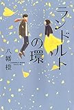 書評 ランドルトの環 by ホメロス
