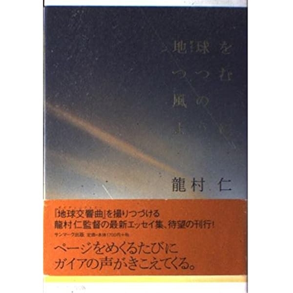 ガイア・シンフォニー間奏曲 | 龍村 仁 |本 | 通販 | Amazon