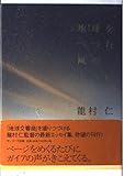 書評 地球(ガイア)をつつむ風のように by チャンちゃん