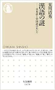 漢語の謎 ちくま新書 荒川 清秀 本 通販 Amazon
