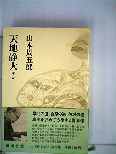 山本周五郎小説全集〈第13〉天地静大 (1968年)