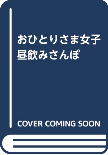 『おひとりさま女子 昼飲みさんぽ』1巻