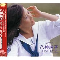 八神純子 雑誌 切り抜き 75P ◆貴重ページ欠けなし ポプコン参加時の記事あり Amazon.co.jp: ポプコン・マイ・リコメンド 八神純子 ポップヒッツ