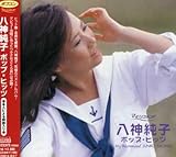 ポプコン・マイ・リコメンド 八神純子 ポップヒッツ