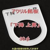 アクリル銘版 スイッチ径30φ用 刻印「下降上昇」 丸型スイッチ・昭光スイッチ汎用ネームプレート NN