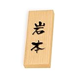 丸三タカギ 彫り込み済表札 天然銘木 特7UH-8-3-岩本 彫り込み名字: 岩本 【完成品】