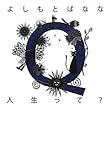 Q人生って?