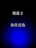 墜落２