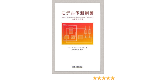 モデル予測制御 Pfc Predictive Functional Control の原理と応用 リシャレ ジャック 元 江口 恭寿男 小崎 Richalet Jacques 本 通販 Amazon