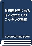ぼくとわたしのクッキング全集: お料理上手になる