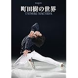 町田樹の世界 (ワールド・フィギュアスケート別冊)