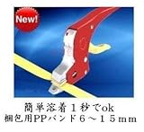 簡単PPバンド梱包器セット、女性でも楽々、電線、ケーブルの結束に最適、１秒で溶着プロ向けa