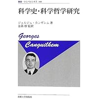 正常と病理　ジョルジュ・カンギレム 中古】 正常と病理/法政大学出版局/ジョルジュ・カンギレム