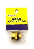 丸山製作所 丸山異径金具10×G3/8