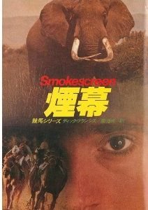 煙幕 (1978年) (ハヤカワ・ミステリ文庫)