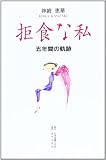 拒食な私: 五年間の軌跡