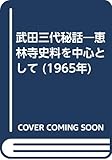 武田三代秘話―恵林寺史料を中心として (1965年)