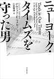 ニューヨーク・タイムズを守った男
