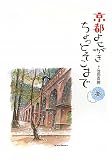 京都よせがき ちょっとそこまで 冬