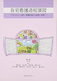 在宅看護過程演習―アセスメント・統合・看護計画から実施・評価へ