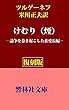 【復刻版】ツルゲーネフ「けむり（煙）」（米川正夫訳）－論争を巻き起こした恋愛長編 (響林社文庫)
