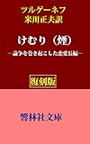【復刻版】ツルゲーネフ「けむり（煙）」（米川正夫訳）－論争を巻き起こした恋愛長編 (響林社文庫)