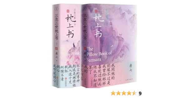 ドラマ小説 三生三世枕上書 上下全二冊 中国版 The Pillow Book Of Samsara Eternal Love The Pillow Book 唐七 唐七公子 唐七公子 唐七 磨铁图书 文化发展出版社 本 通販 Amazon